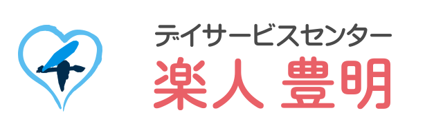 デイサービスセンター楽人豊明